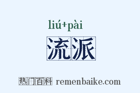 流派是什么意思的图片